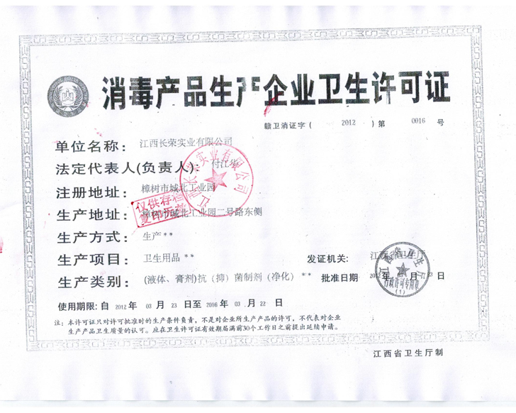 消毒产品生产企业卫生许可证