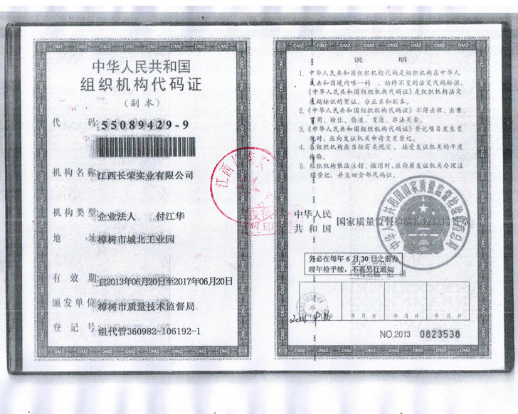 组织机构代码证